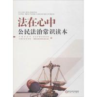 法在心中：公民法治常识读本9787227064107宁夏人民出版社宁夏司法厅