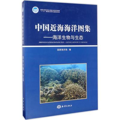 中国近海海洋图集(海洋生物与生态)9787502783662中国海洋出版社**海洋局