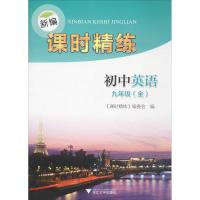 新编课时精练(初中英语9年级:全)9787308158763浙江大学出版社《课时精练》编委会