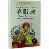 羊脂球:青少年课外经典阅读9787568827089延边大学出版社莫泊桑