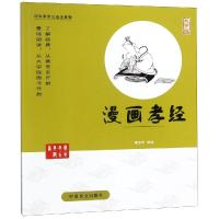 漫画孝经9787500280415中国盲文出版社蔡志忠