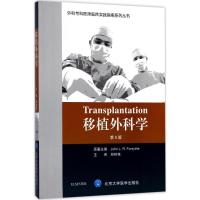 移植外科学(D5版)9787565915178北京大学医学出版社约翰·福赛斯