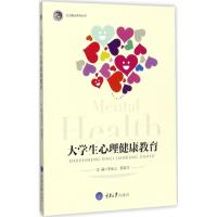 大学生心理健康教育9787568907002重庆大学出版社李宝山