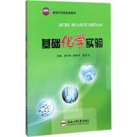 基础化学实验9787565035227合肥工业大学出版社李子荣