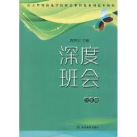 深度班会(8年级)9787532899616山东教育出版社高英华