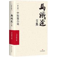 马识途文集(D7卷中短篇小说)9787541145384*川文艺出版社马识途