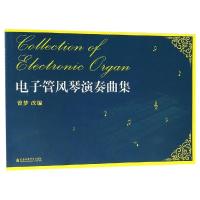 电子管风琴演奏曲集9787556603305上海音乐学院出版社曾梦
