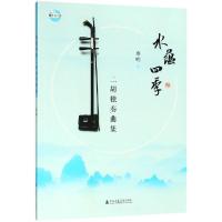 水蕴*季二胡独奏曲集9787556603466上海音乐学院出版社秦明