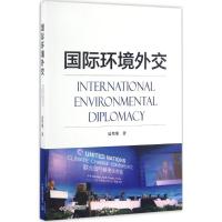 国际环境外交9787511128423中国环境出版社夏堃堡