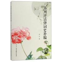 苏州评话弹词史补编9787554612118苏州古吴轩出版社有限公司周良