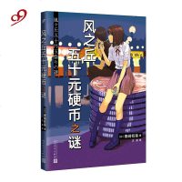 风之丘五十元硬币之谜9787020148233人民文学出版社青崎有吾