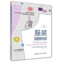服装质量管理与检验(D3版)9787516736432中国劳动社会保障出版社李蔚