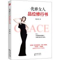 优雅女人品位修行书9787544197625沈阳出版社蔡少惠
