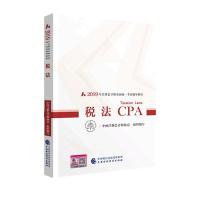 注册会计师全国统一考试辅导教材?税法 20199787509588895经济科学出版社中国注册会计师协会