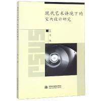 现代艺术语境下的室内设计研究9787517067436中国水利水电出版社张丹著