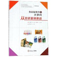 食品包装中的大学问 从包装鉴别食品9787562355847华南理工大学出版社江津津