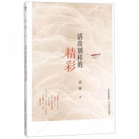 活出别样的精彩9787537856973北岳文艺出版社晏瑜著