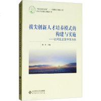 拔尖创新人才培养模式的构建与实施：以河北正定中学为例9787303235919北京师范大学出版社周庆