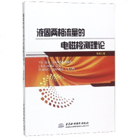 液固两相流量的电磁检测理论9787517072935中国水利水电出版社高颂