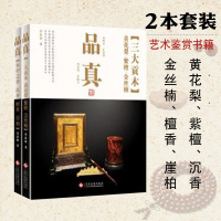 品真：黄花梨、紫檀、金丝楠、沉香、檀香、崖柏9787514211931文化发展出版社曹荻明