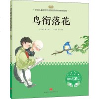 中国儿童文学大奖名家名作美绘系列?鸟衔落花9787545545746天地出版社马三枣