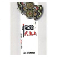 视觉武陵山:武陵山地区民间美术研究9787517069287中国水利水电出版社许玉兰著