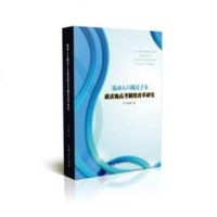流动人口随迁子女就读地高考制度改革研究9787565830334汕头大学出版社李名峰