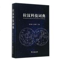 拉汉科技词典9787100119368商务印书馆陆玲娣