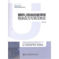 钢桥U肋加劲板焊接残余应力与受压稳定9787114143847人民交通出版社赵秋