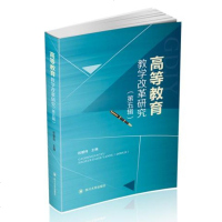 高等教育教学改革研究(D5辑)9787569019209四川大学出版社祝朝伟