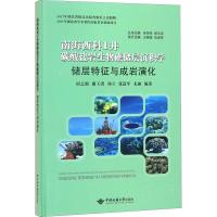 南海西科1井碳酸盐岩生物礁储层沉积学 储层特征与成岩演化9787562539759中国地质大学出版社有限责任公司时志强