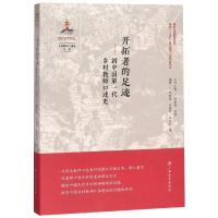开拓者的足迹:新中国D一代乡村教师口述史9787543585980广西教育出版社有限公司郑新蓉武晓伟熊和妮