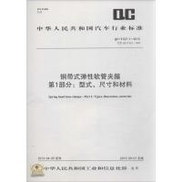 钢带式弹*软管夹箍（1）（型式尺寸和材料）915802421150**出版社中华人民共和国*******