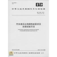 汽车液压比例阀*能要求及台架试验方法:QC/T 593-2014 代替 QC/T 593-1999