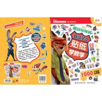 (在线组套)迪士尼疯狂动物城 疯狂学习贴纸(2册)210112100009人民邮电出版社迪士尼