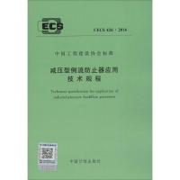 减压型倒流防止器应用技术规程:CECS 426:20169158024291209中国计划出版社无