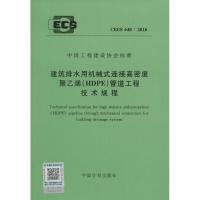 建筑排水用机械式连接高密度聚乙烯(HDPE)管道工程技术规程:CECS 440:2016915802429540