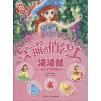 美丽俏公主泡泡贴4册套装24021290000*2*川少年儿童出版社潘英丽