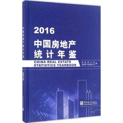 中国房地产统计年鉴 20169787503780806中国统计出版社**统计局固定资产投资统计司