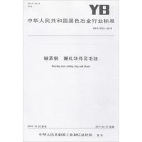 轴承钢 辗轧环件及毛坯:YB/T 4572-20169715502409091冶金工业出版社中华人民共和国******