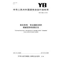 YB/T4566.3-2016氮化钒铁钒含量的测定硫酸亚铁铵滴定法9715502408971冶金工业出版社