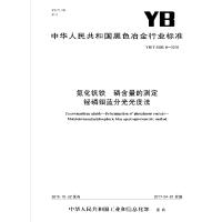 YB/T4566.6-2016氮化钒铁磷含量的测定铋磷钼蓝分光光度法9715502409008冶金工业出版社