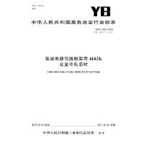 YB/T100-2016集成电路引线框架用4J42K合金冷轧带材9715502408858冶金工业出版社