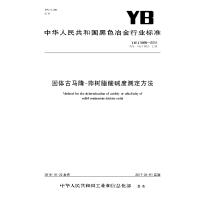 YB/T5095-2016 固体古马隆-茚树脂酸碱度测定方法9715502409244冶金工业出版社冶金信息标准研究院