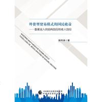外资型贸易模式的国民收益:要素流入的结构效应和收入效应9787509585665中国财政经济出版社陈钧浩