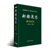 新疆通志 银行业志(1986~2005)9787504998361中国金融出版社