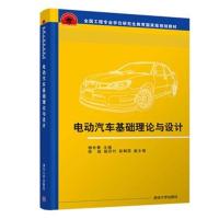 电动汽车基础理论与设计/杨世春9787302506522清华大学出版社杨世春