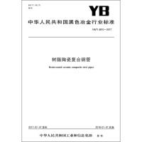 树脂陶瓷复合钢管:YB/T4610-20179715502410516冶金工业出版社中华人民共和国*******
