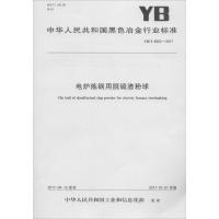 电炉炼钢用脱硫渣粉球：YB/T4552-20179715502409657冶金工业出版社中华人民共和国*******