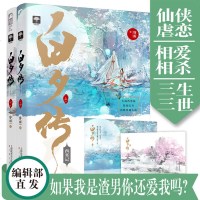 白夕传(全2册)9787553515267上海文化出版社睿雨